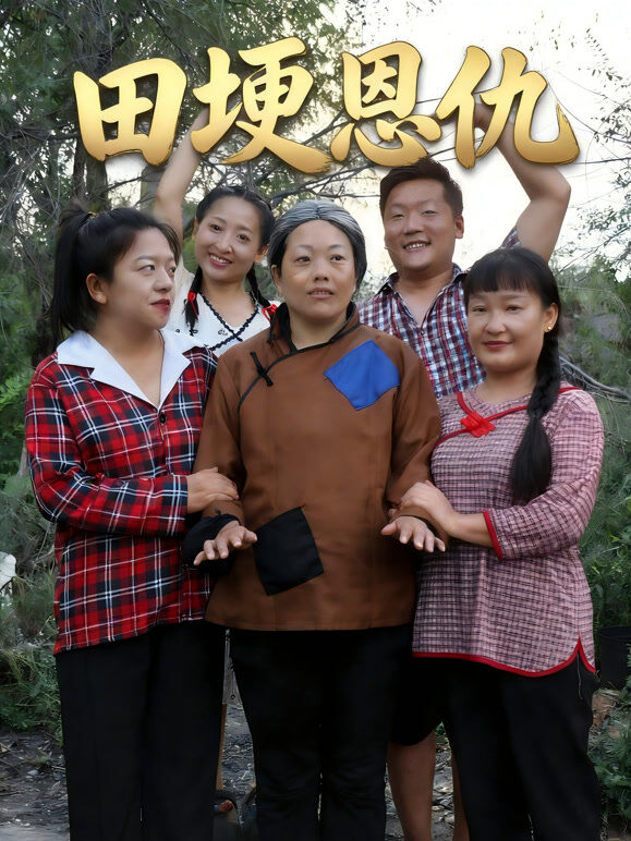田埂恩仇