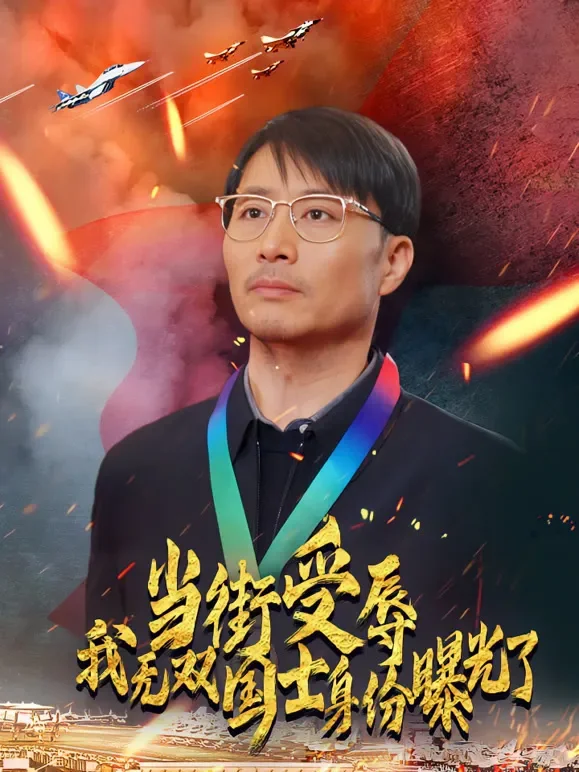 当街受辱我无双国士身份曝光了短剧海报