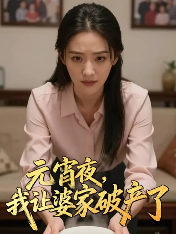 元宵夜,我让婆家破产了短剧海报