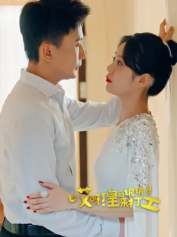 哎呀，皇后娘娘来打工短剧海报