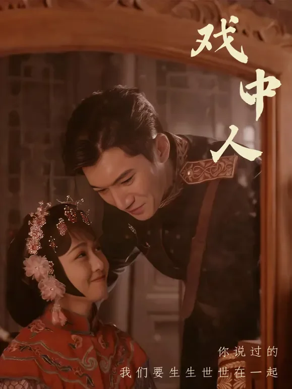 戏中人短剧海报