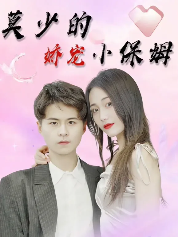 莫少的娇宠小保姆短剧海报