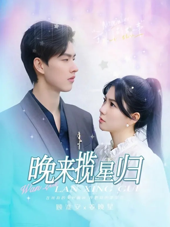 晚来揽星归短剧海报