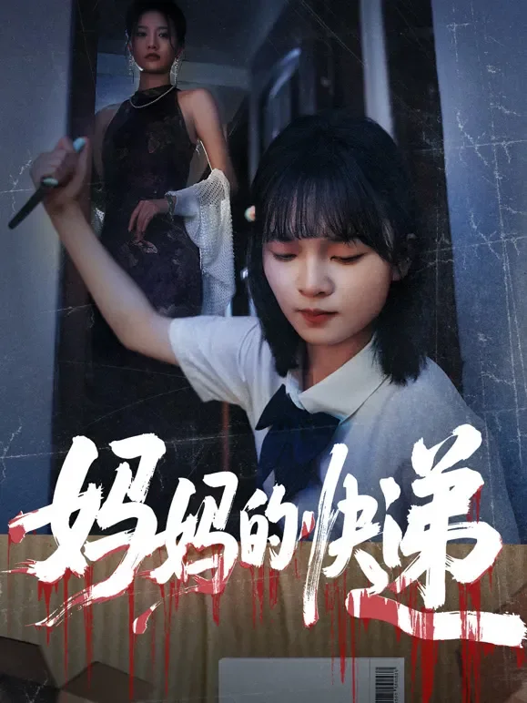 妈妈的快递短剧海报