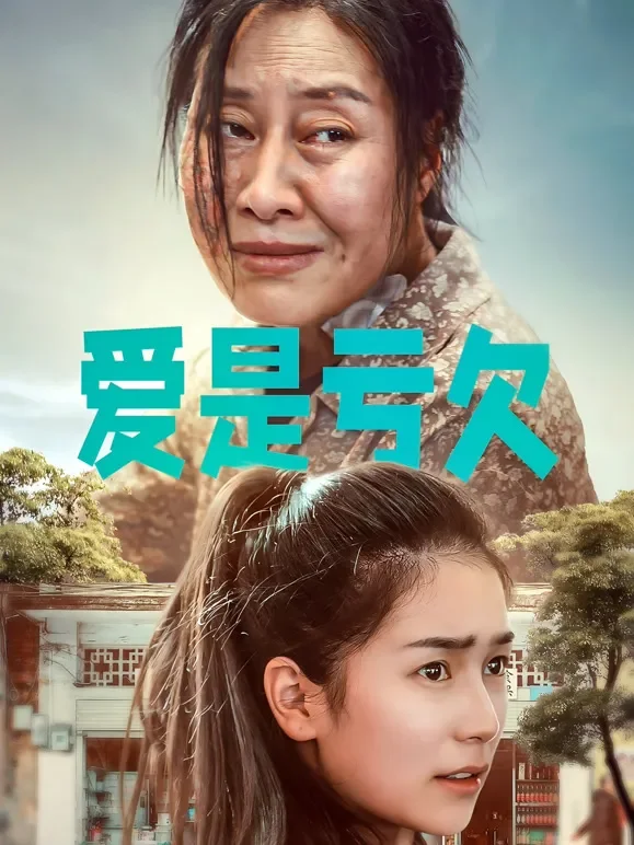 爱是亏欠短剧海报