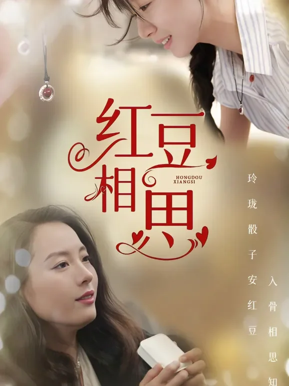 红豆相思短剧海报