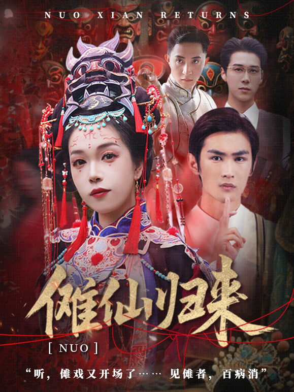 傩仙归来