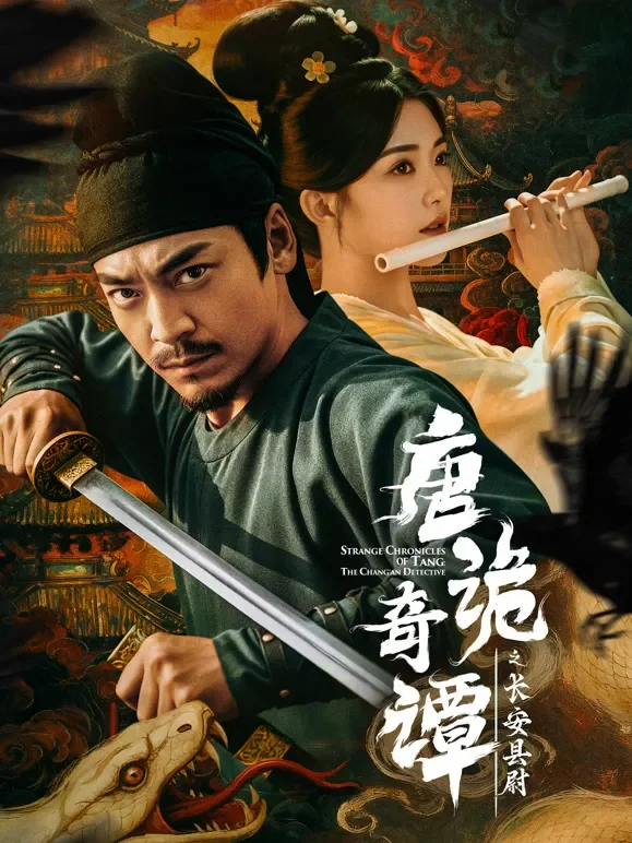 唐诡奇谭之长安县尉短剧海报