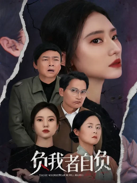 负我者自负短剧海报