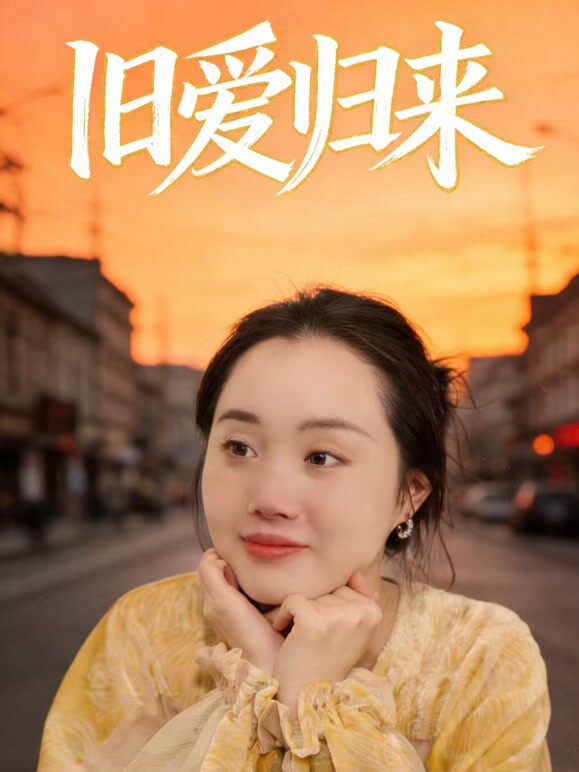 旧爱归来