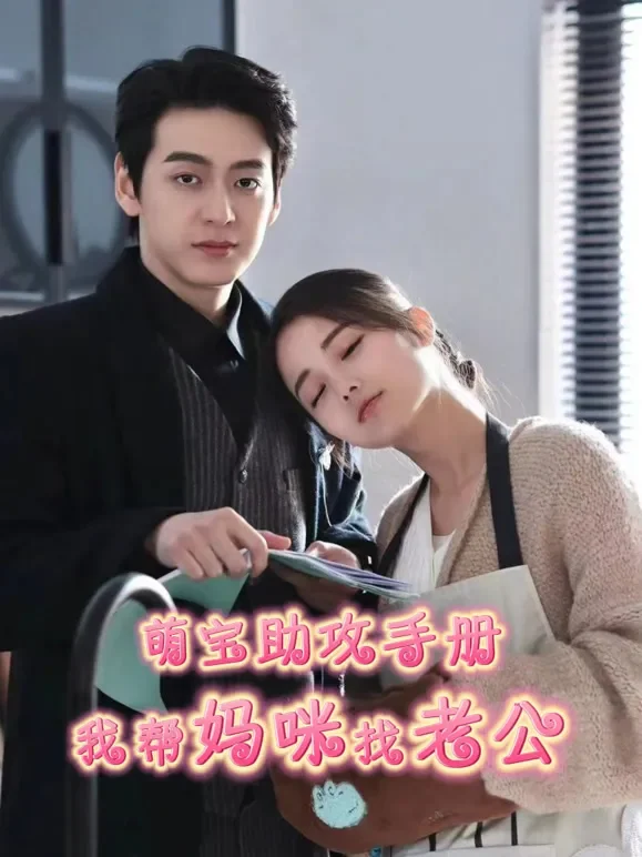 萌宝助攻手册我帮妈咪找老公短剧海报