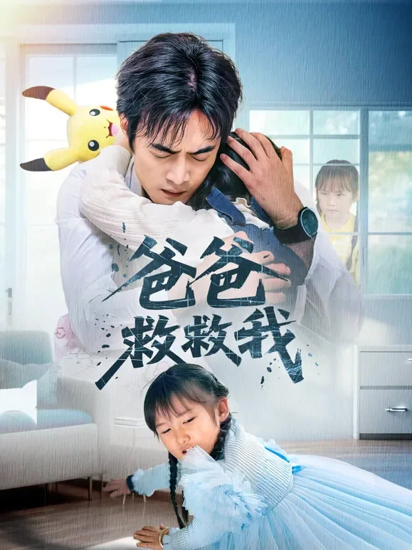爸爸救救我短剧海报