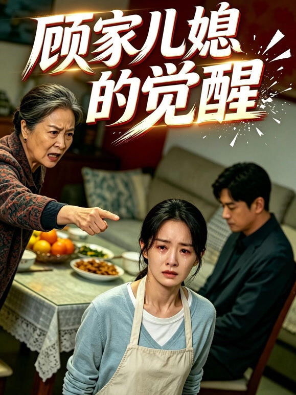顾家儿媳的觉醒