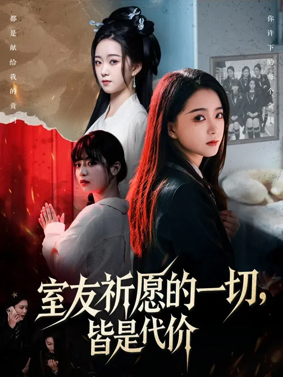 室友祈愿的一切，皆是代价短剧海报