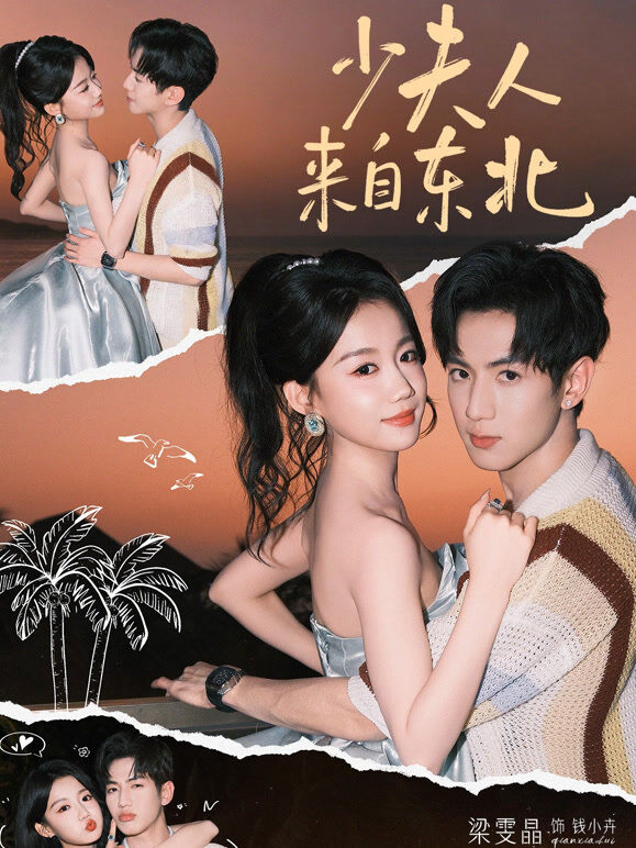 少夫人来自东北
