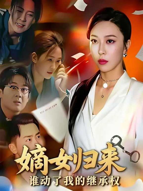 嫡女归来，谁动了我的继承权短剧海报