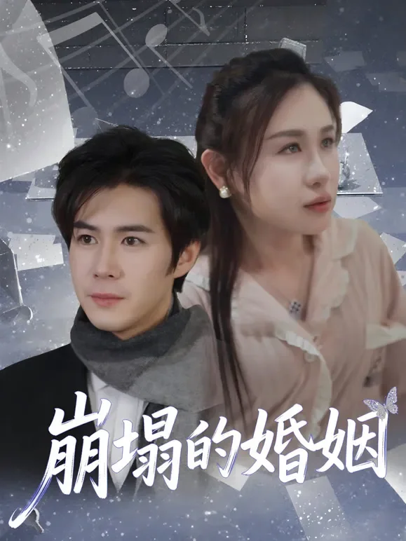 崩塌的婚姻短剧海报