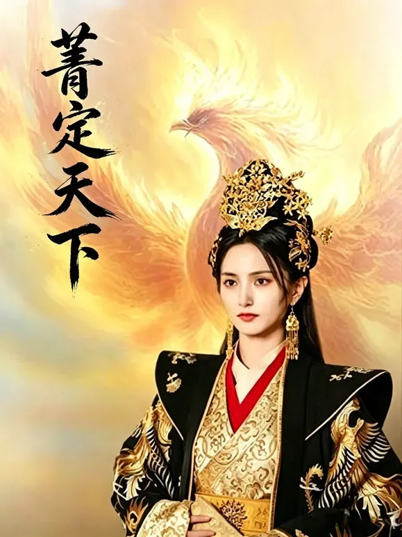 菁定天下短剧海报