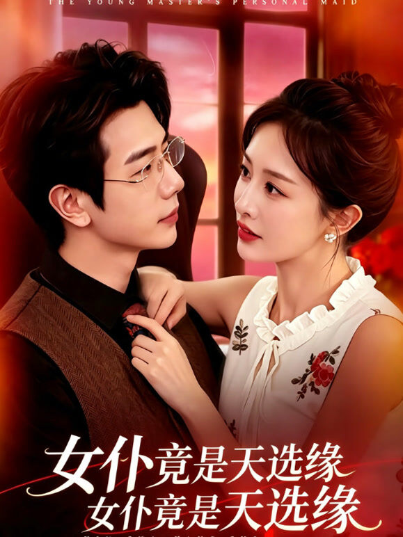 女仆竟是天选缘