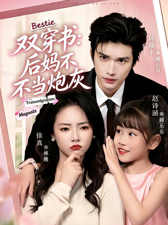 双穿书：后妈不当炮灰
