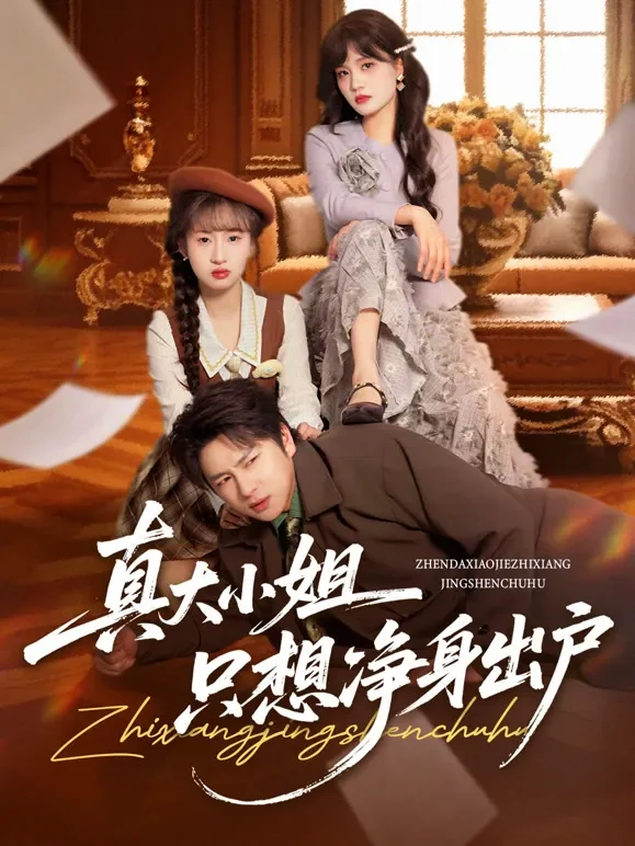 真大小姐只想净身出户短剧海报