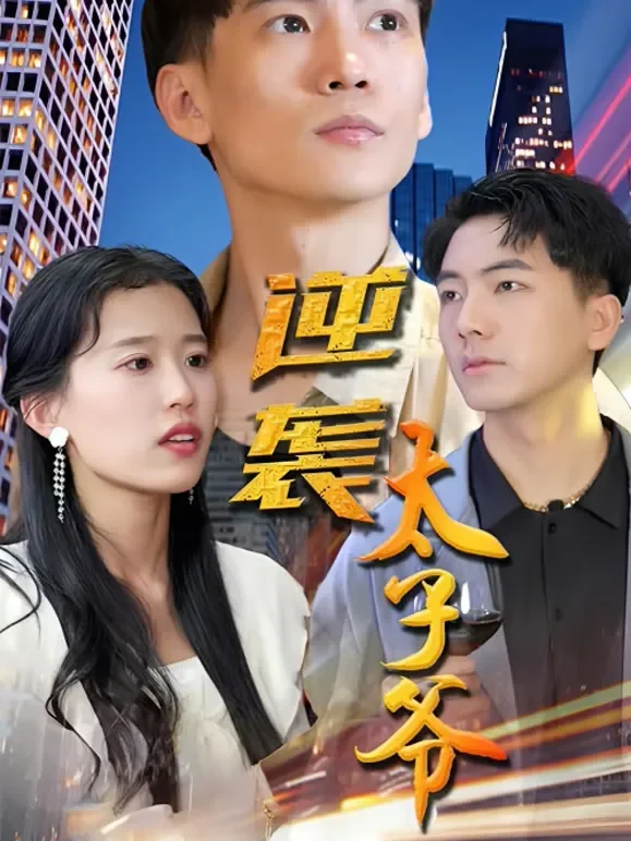 逆袭太子爷短剧海报