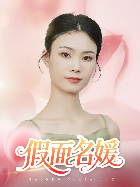 假面名媛短剧海报