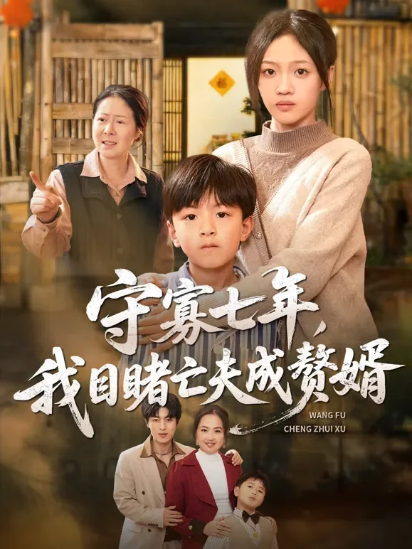 守寡七年，我目睹亡夫成赘婿短剧海报