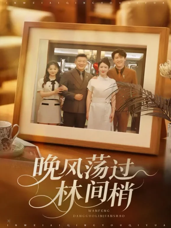 晚风荡过林间梢短剧海报