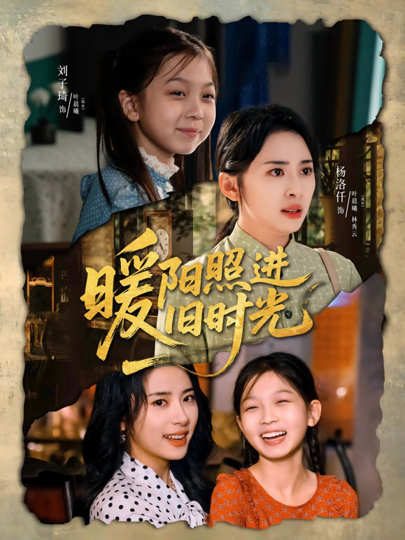 暖阳照进旧时光