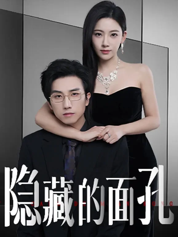 隐藏的面孔短剧海报