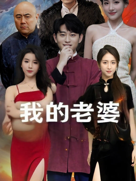 我的老婆