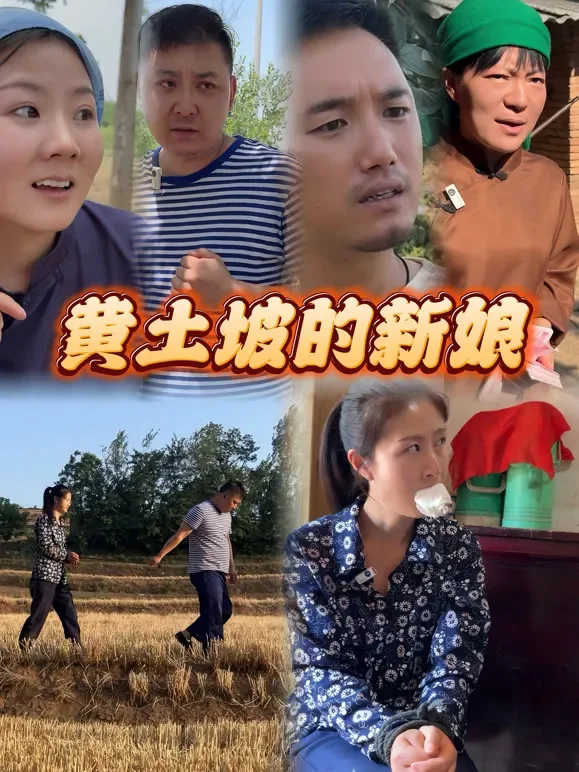 黄土坡的新娘短剧海报