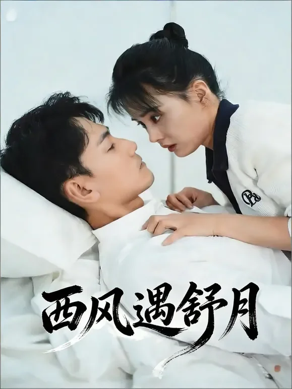 西风遇舒月短剧海报