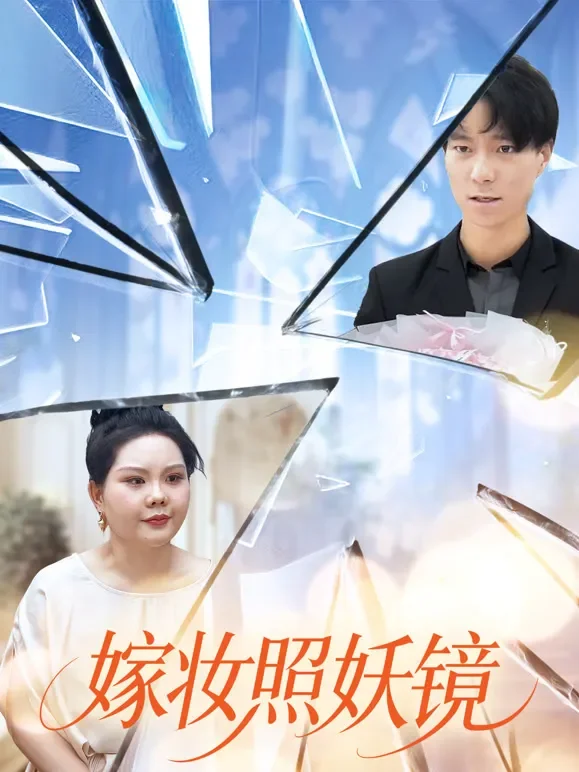 嫁妆照妖镜短剧海报