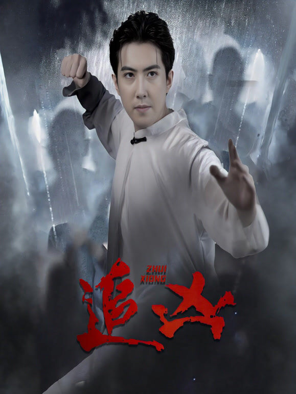追凶