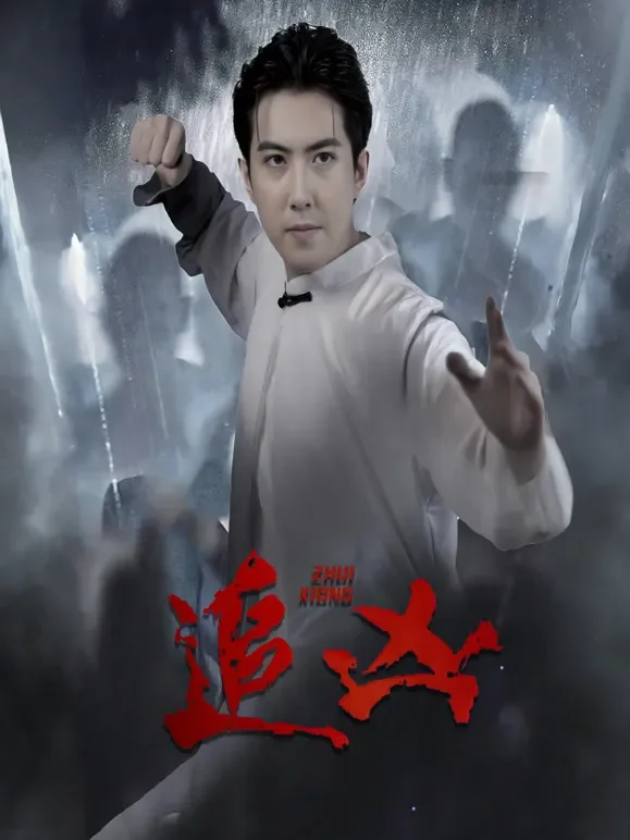 追凶短剧海报