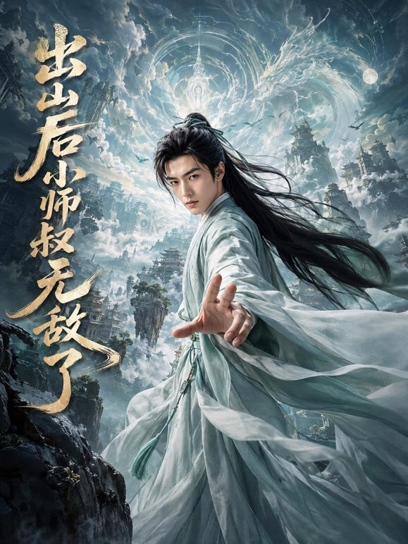 出山后小师叔无敌了