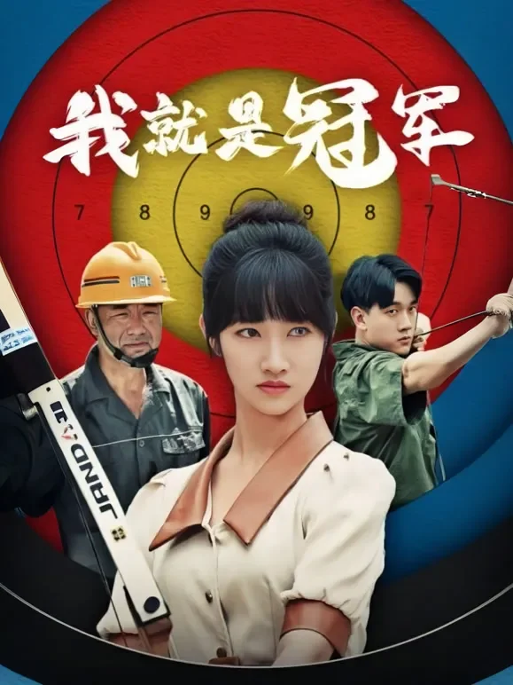 我就是冠军短剧海报