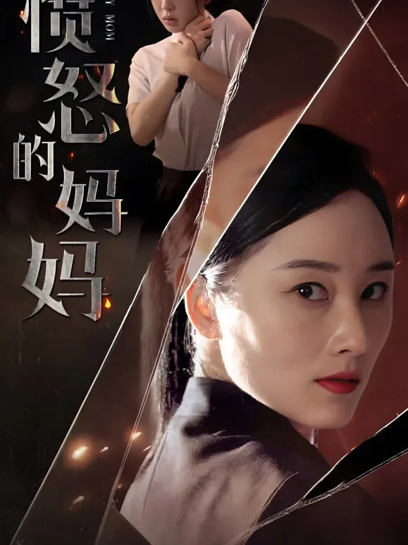 愤怒的妈妈短剧海报