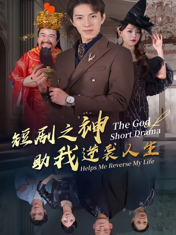 短剧之神助我逆袭人生短剧海报