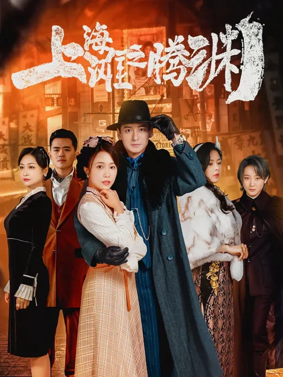 上海滩之腾渊短剧海报