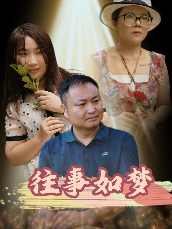 往事如梦