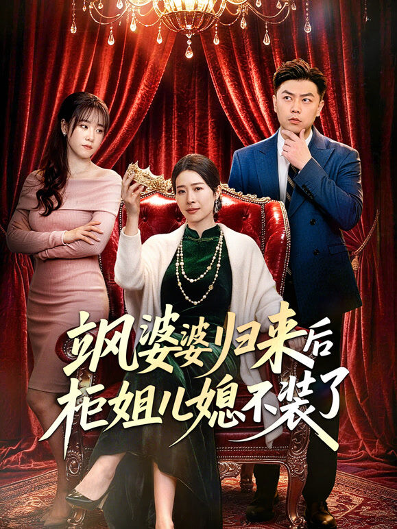 飒婆婆归来后柜姐儿媳不装了