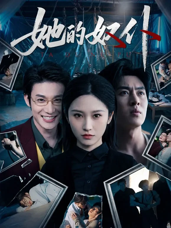 她的奴仆短剧海报