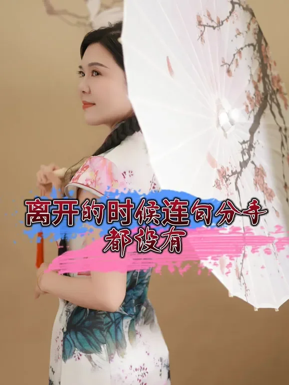 离开的时候连句分手都没有短剧海报