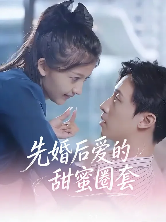 先婚后爱的甜蜜圈套短剧海报