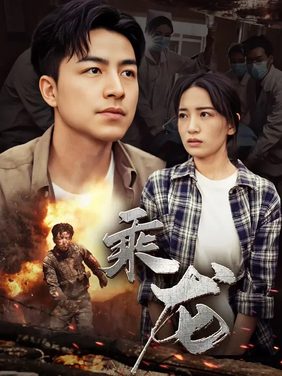 乘龙短剧海报