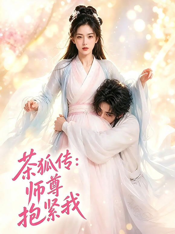 茶狐传：师尊抱紧我
