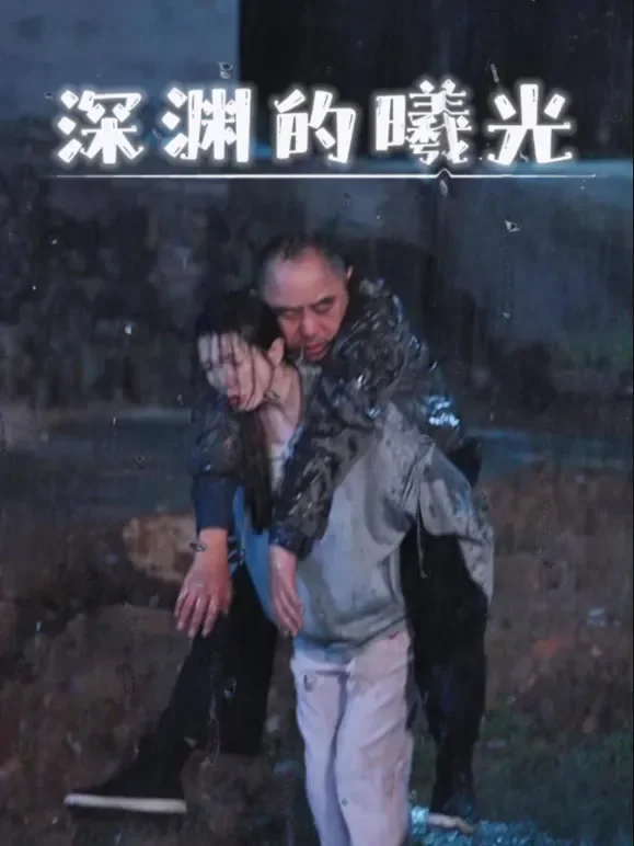 深渊的曦光短剧海报
